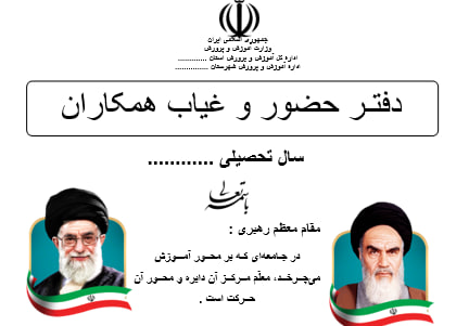 دفتر حضور و غیاب دبیران متوسطه براساس برنامه شاد